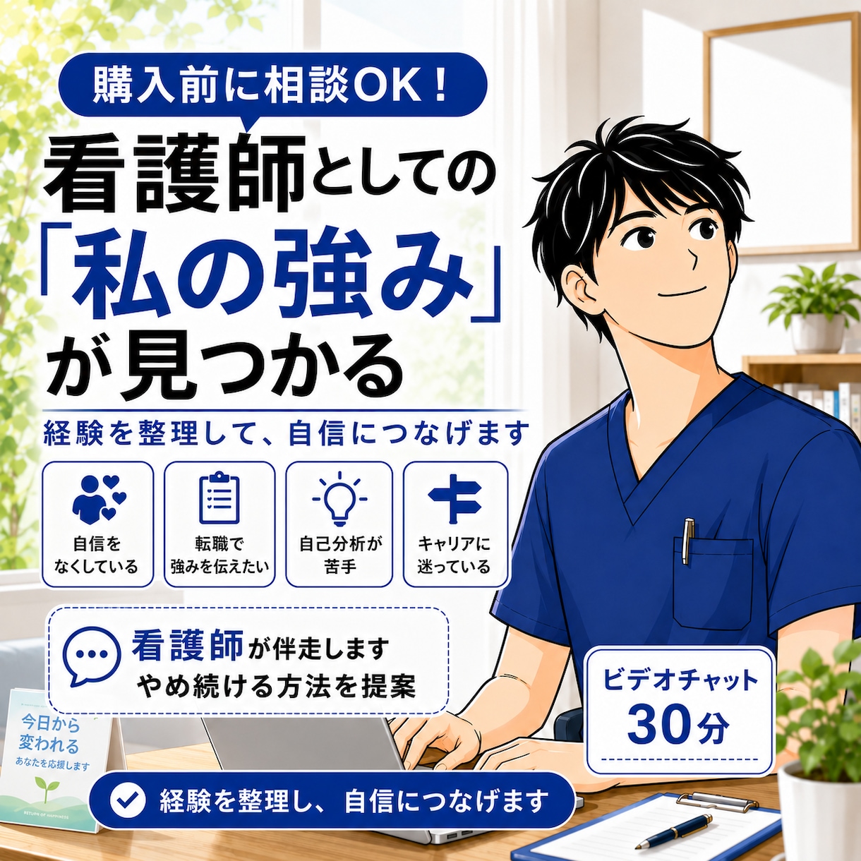あなたの看護師としての強みを一緒にみつけます あなたの性質や経験を整理し、自信につながる強みを言語化します イメージ1