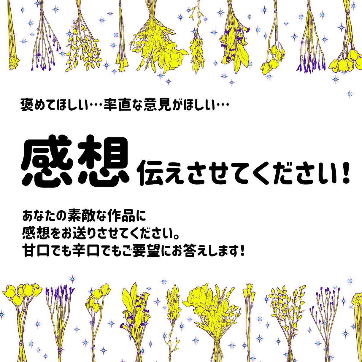 愛ある感想を伝えます あなたの作品の”良い所”伝えさせてください！ イメージ1