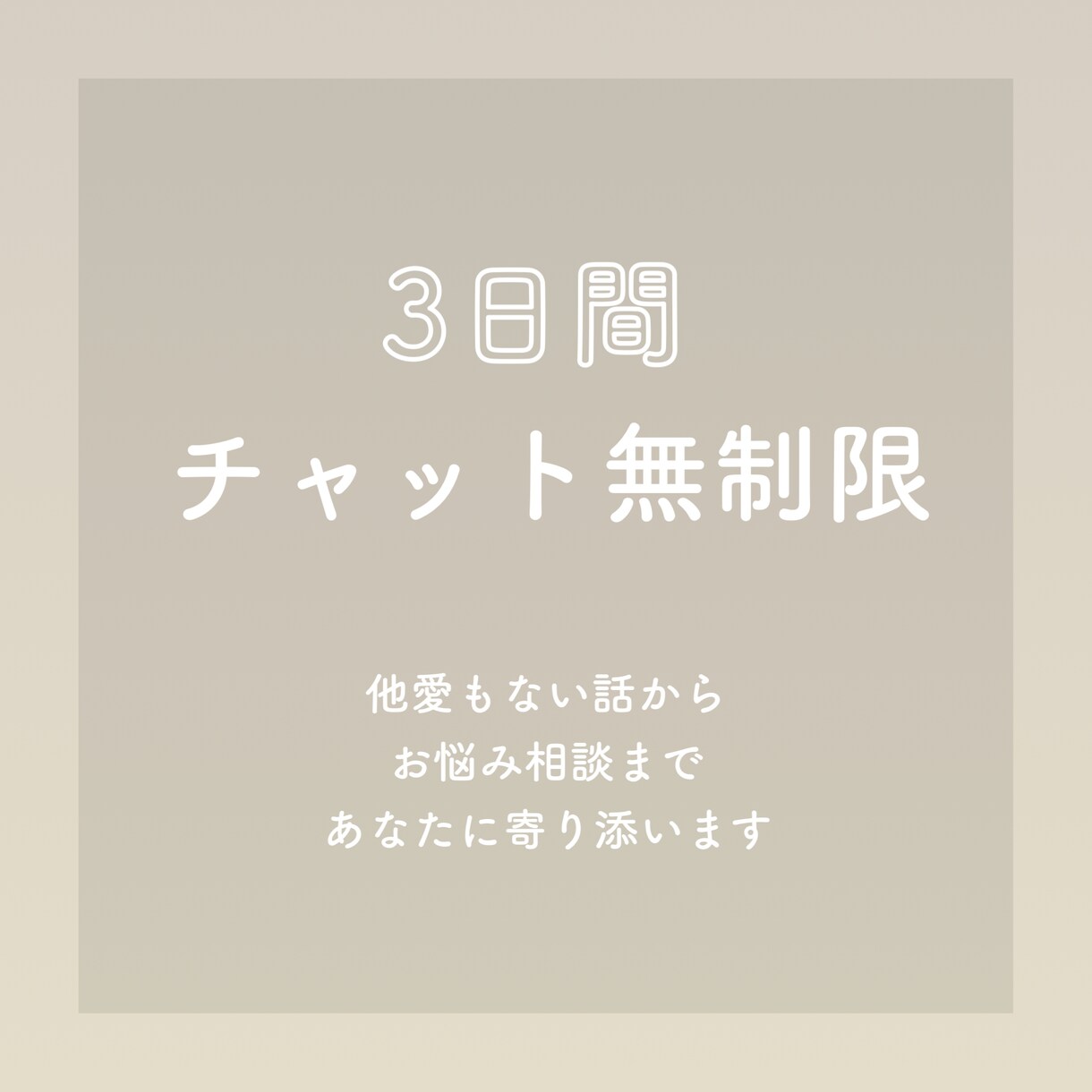 ３日間無制限でチャットであなたに寄り添います あなたが欲しい言葉を届けられる自信があります。 イメージ1