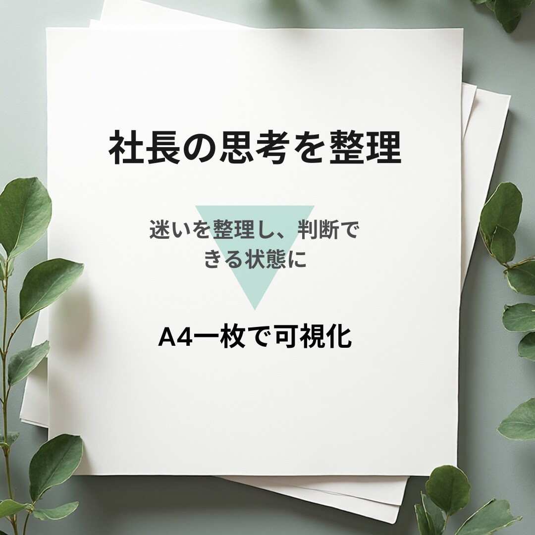 社長の迷いを整理し判断軸をA4一枚に可視化します 1人で考えてループしていませんか？迷いを“判断できる状態”に イメージ1
