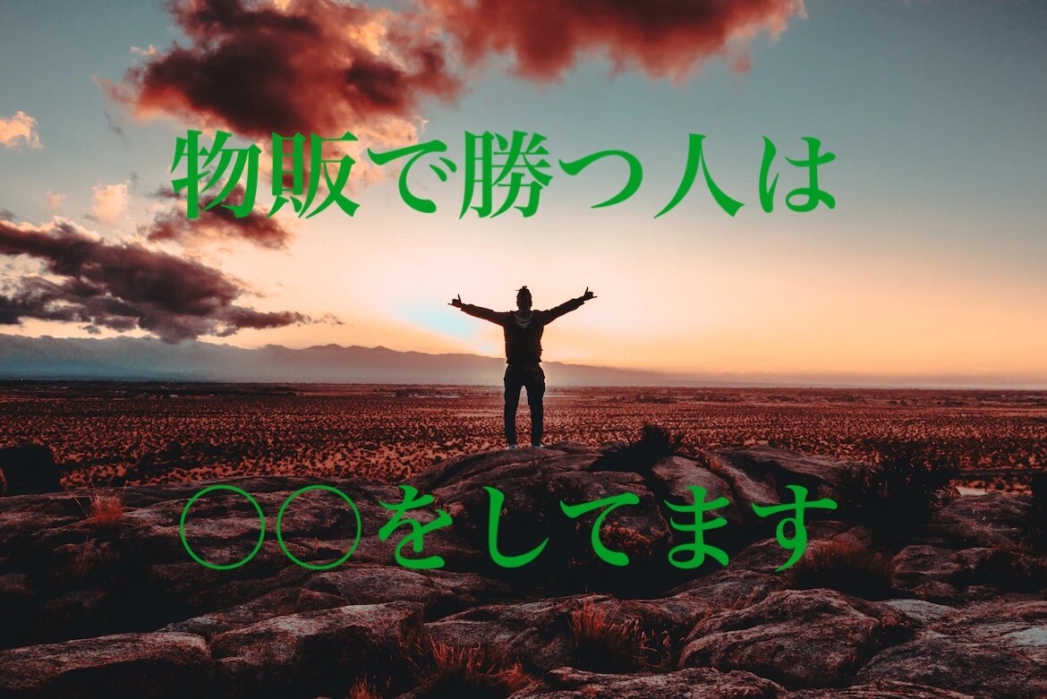 物販で伸び悩んでいるあなたへ、私の手法を暴露します 初心者から上級者までここでしか聞けない情報公開します！ イメージ5
