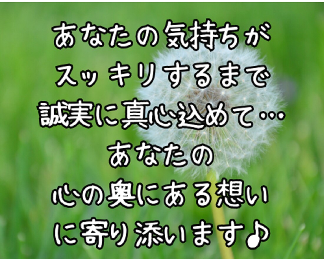 今すぐ5分でもOK⭐優しく楽しくお話お聞きします リアルな関係では話せない本音…素直な想いと向き合う時間♪ イメージ10