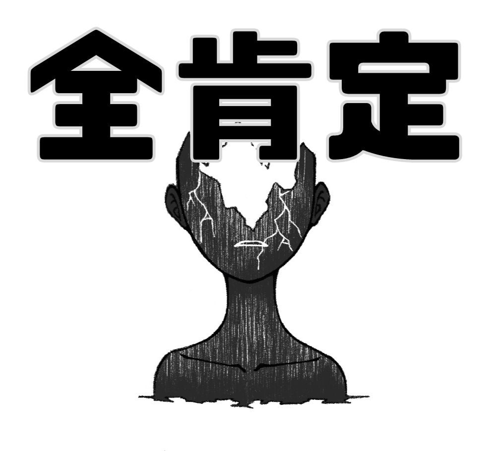 あなたを全肯定します ドン引き？人生で一度もしたこと無いです！ イメージ1