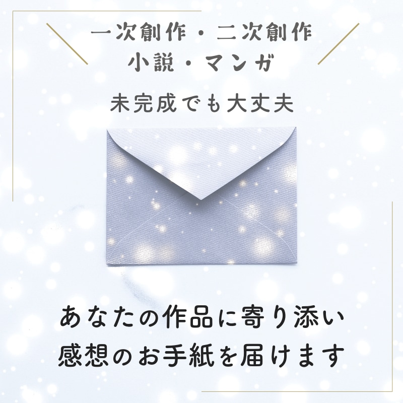 あなたの作品に心を込めた感想のお手紙をお送りします 一次創作、二次創作など、作品で伝えたい気持ちに寄り添い応援 イメージ1