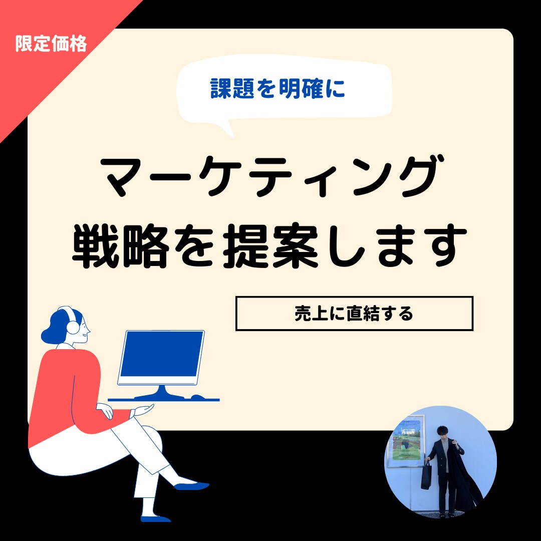 統合的なマーケティング施策を提案します 【売上に直結する】マーケティング戦略を提案いたします！ イメージ1