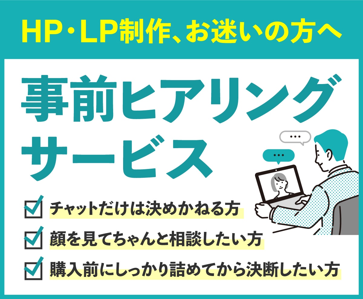 HP・LP制作前の事前ヒアリングを行います HP・LP制作を決めきれない方、詳細なお話をしてみませんか? イメージ1