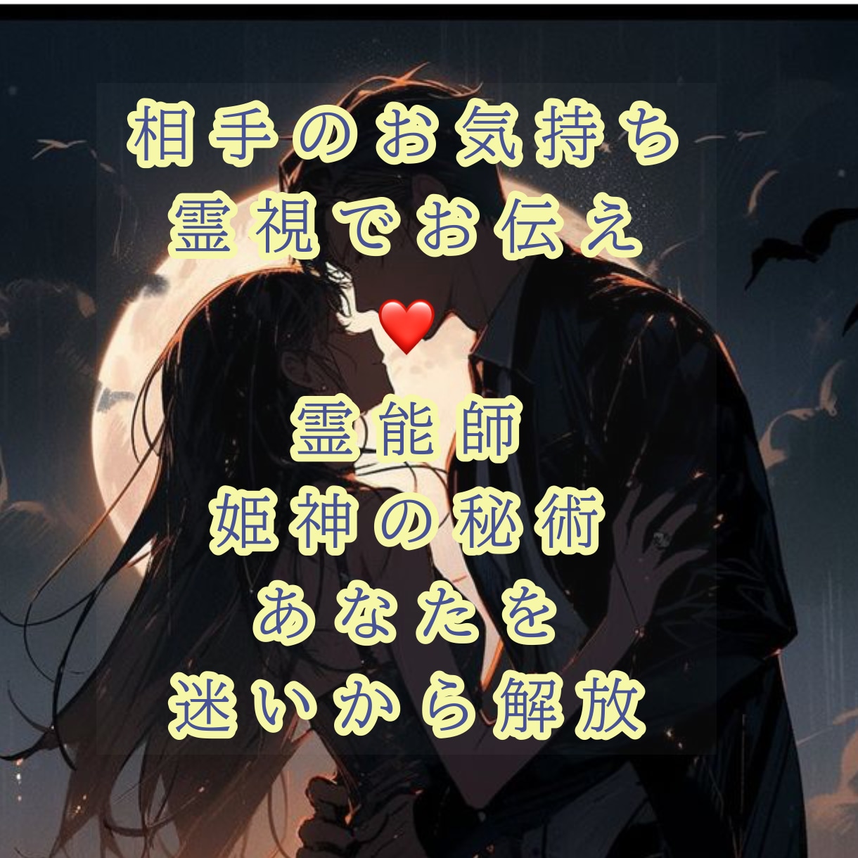男性限定♡あなたの恋愛成就のカギを霊視します 【あの人は運命の人?恋愛・両思い・片思い・浮気・復縁.不倫♡ イメージ5