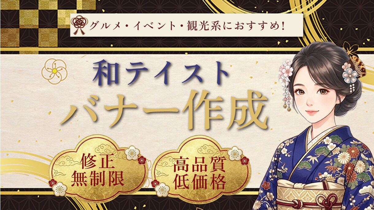 和風テイストを取り入れたバナー作成します 旅行・グルメ・イベント系におすすめ！和のバナー作ります！ イメージ1