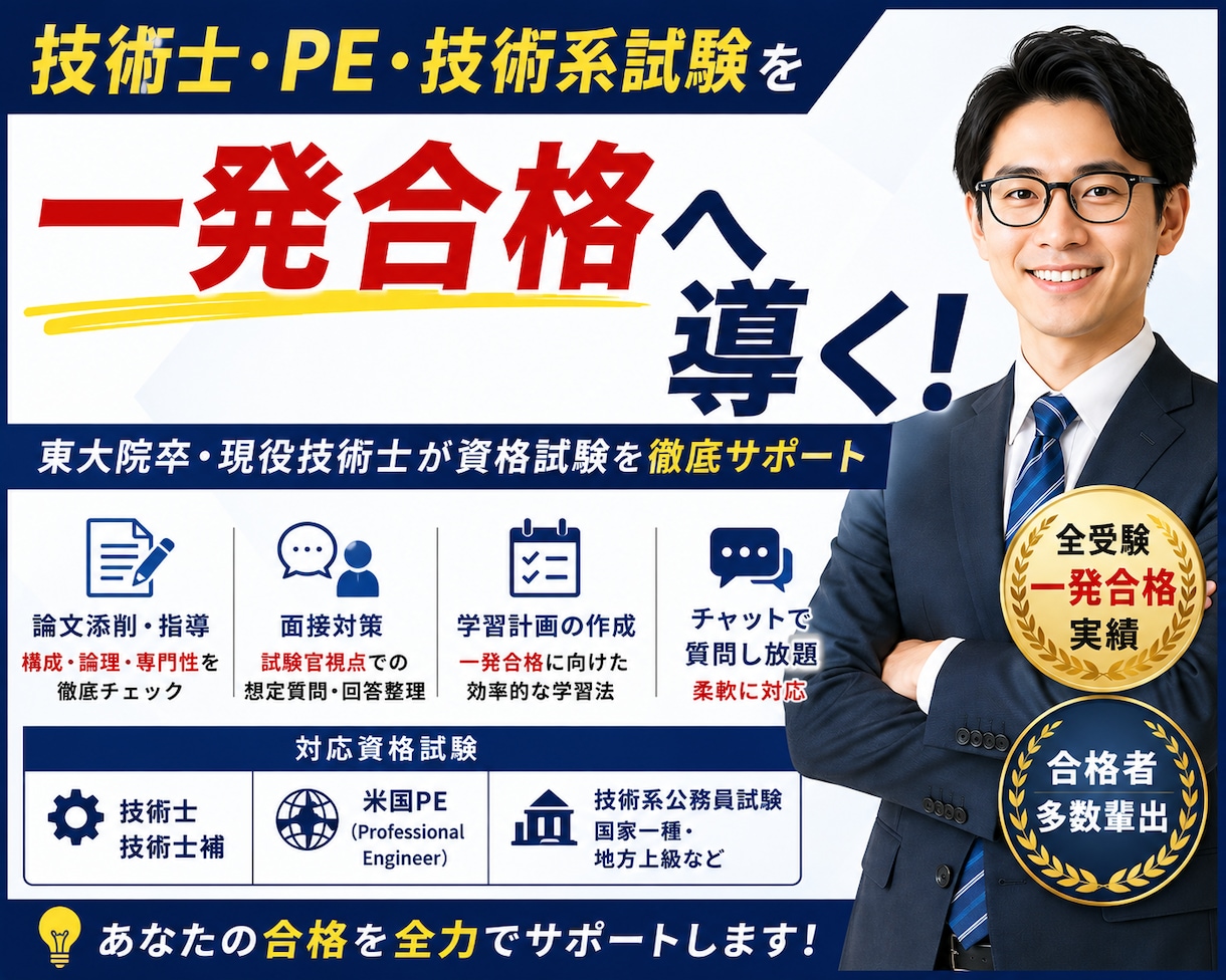 技術士・PE・技術系試験を一発合格へ導きます 現役技術士が独自のノウハウで資格試験を徹底サポート イメージ1