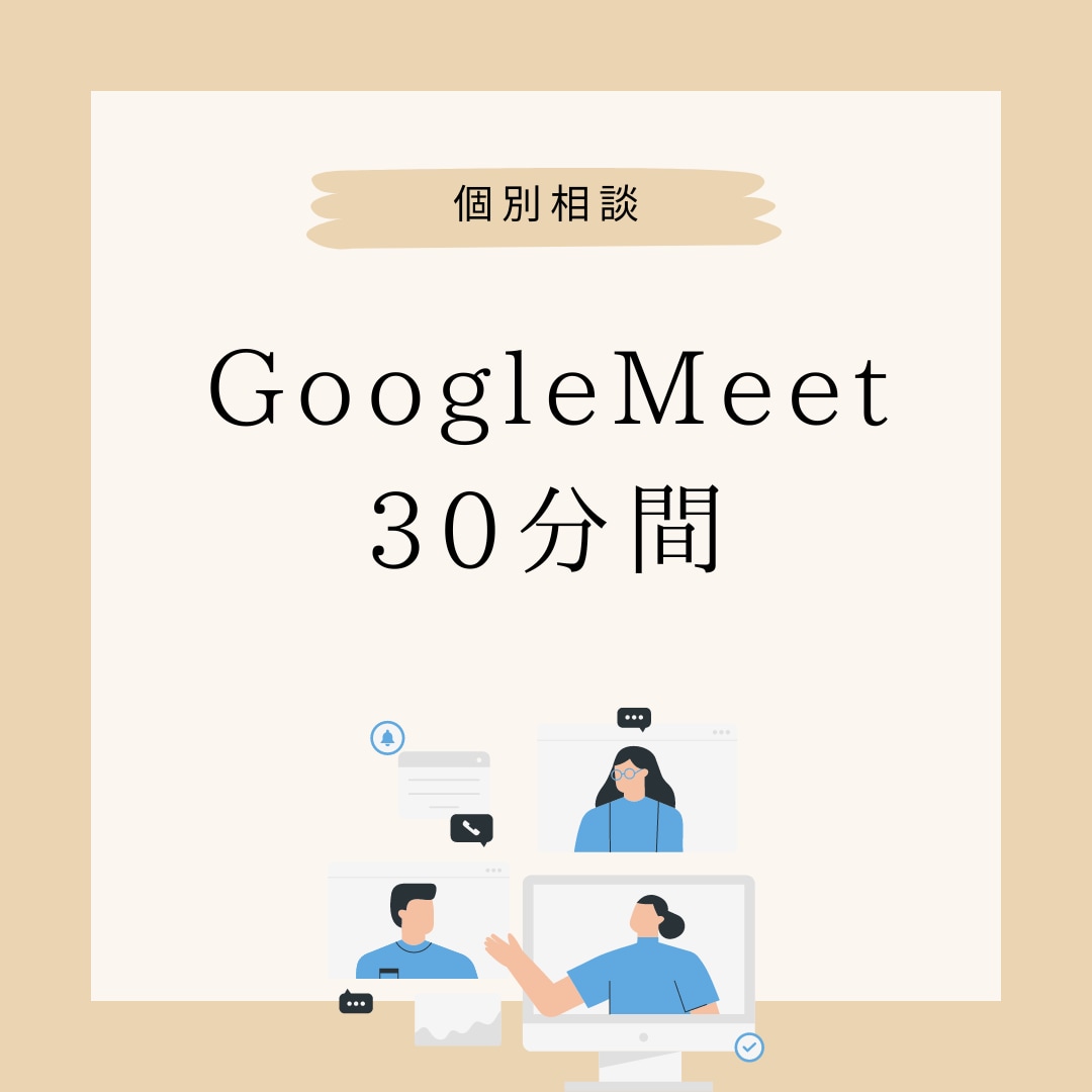初心者向けGoogleMeetの使い方お伝えします 急にGoogleMeetを使えと言われて悩んでいる方！必見 イメージ1