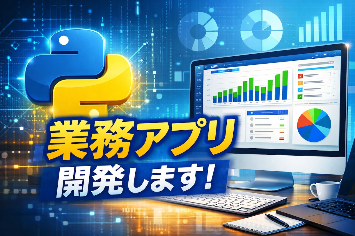 Pythonでデスクトップアプリを開発します 業務効率化・社内ツールを要件整理から丁寧に作ります イメージ1