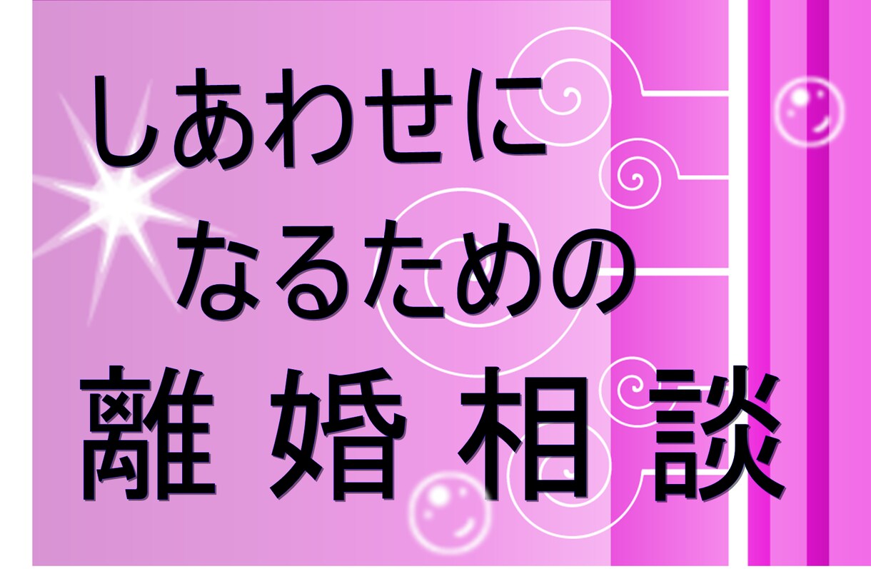幸せ♡になるための離婚専門相談はじめます 経験を活かして一般的に知られていないような情報も提供します イメージ1
