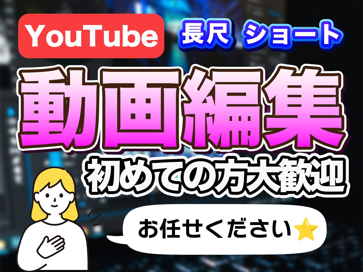 YouTube動画編集｜丁寧に対応します 社会経験を活かした丁寧なやり取りで、高品質な動画に仕上げます イメージ1