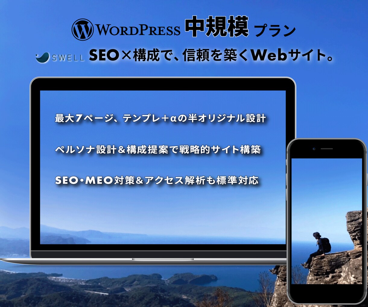 SWELLで整え、伝わる育つサイトをつくります ご予算やご要望に合わせて、独自テーマに変更することも可能です イメージ1