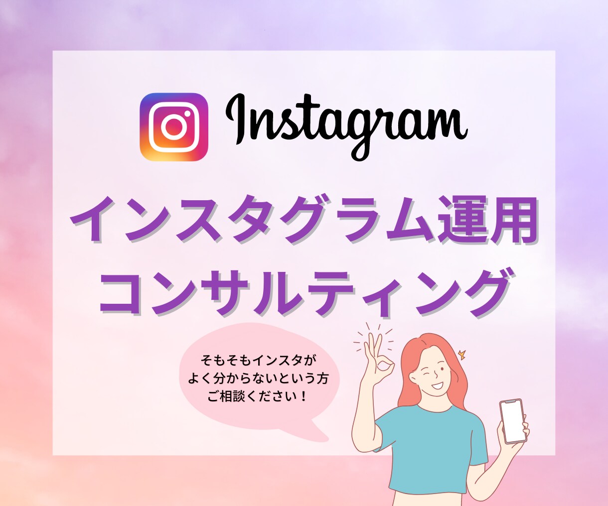 Instagramの運用を一緒にサポートします Instagramってそもそも何…？という方お任せください イメージ1