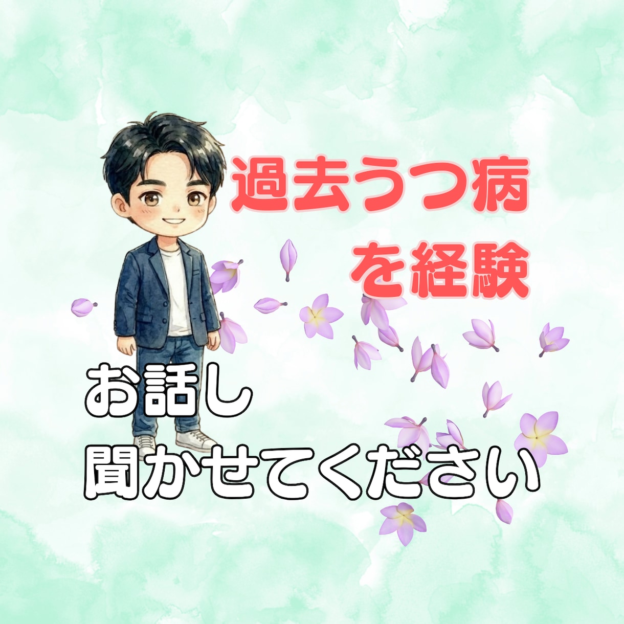 つらい気持ちをうつ病を経験した私が受け止めます 当事者だからこそ理解できる気持ちがある【7日間チャット】 イメージ1