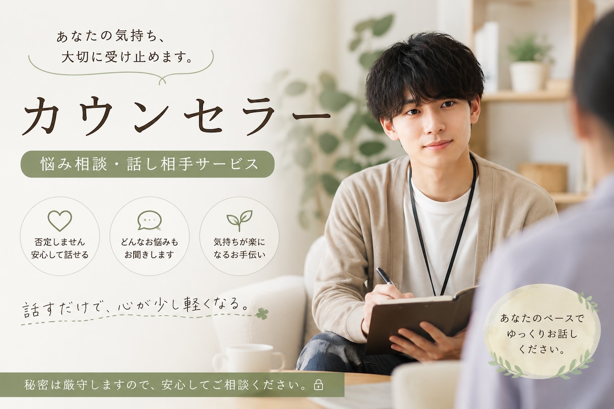 言えない悩み、何でも聞きます否定せずに寄り添います 誰かに話す、心が軽くなる。あなたの話、否定せずに聞きます イメージ1
