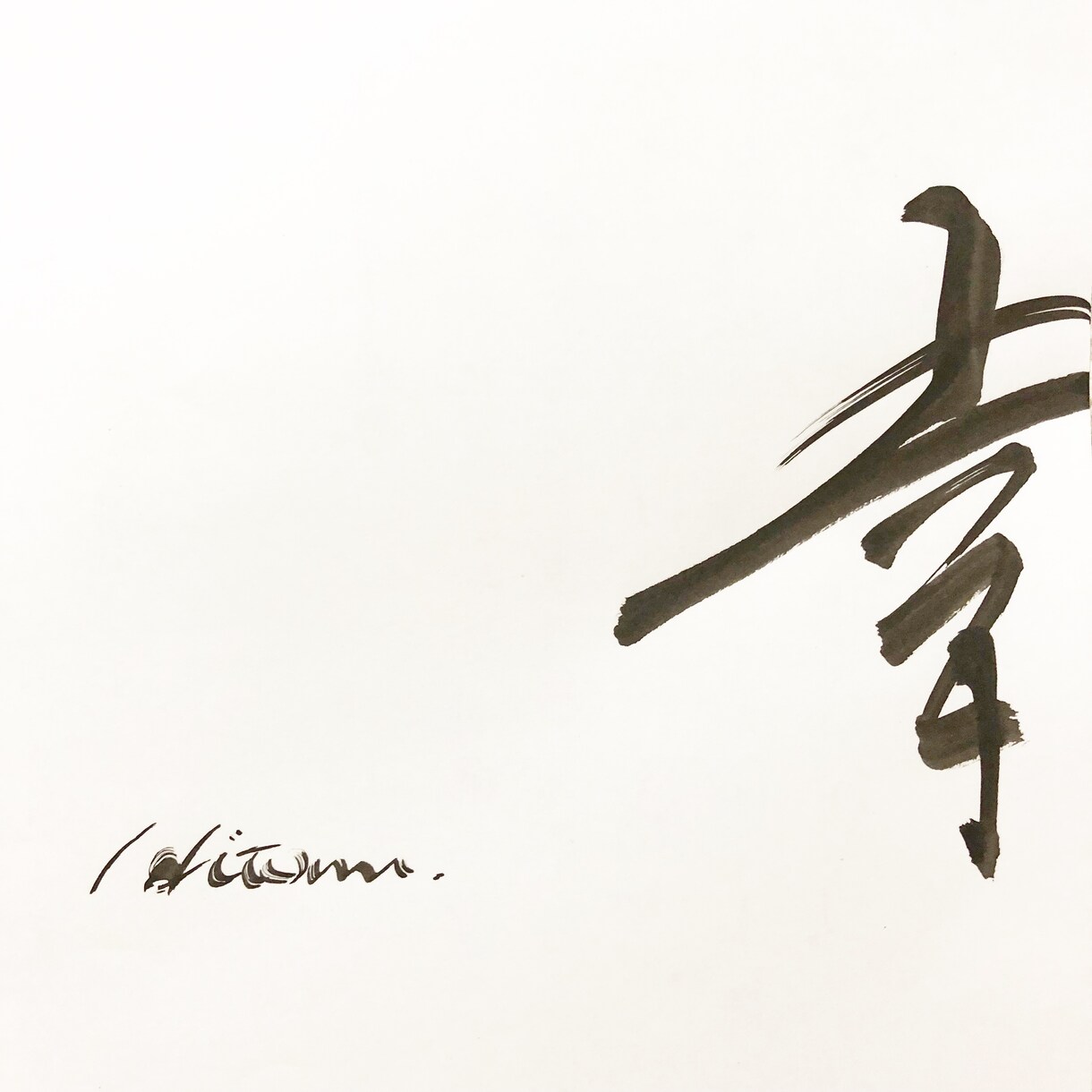 誰に頼めばいいか分からない貴方へ筆文字書きます 気軽にご相談ください◎看板、お品書き、商品名等全て承ります イメージ3