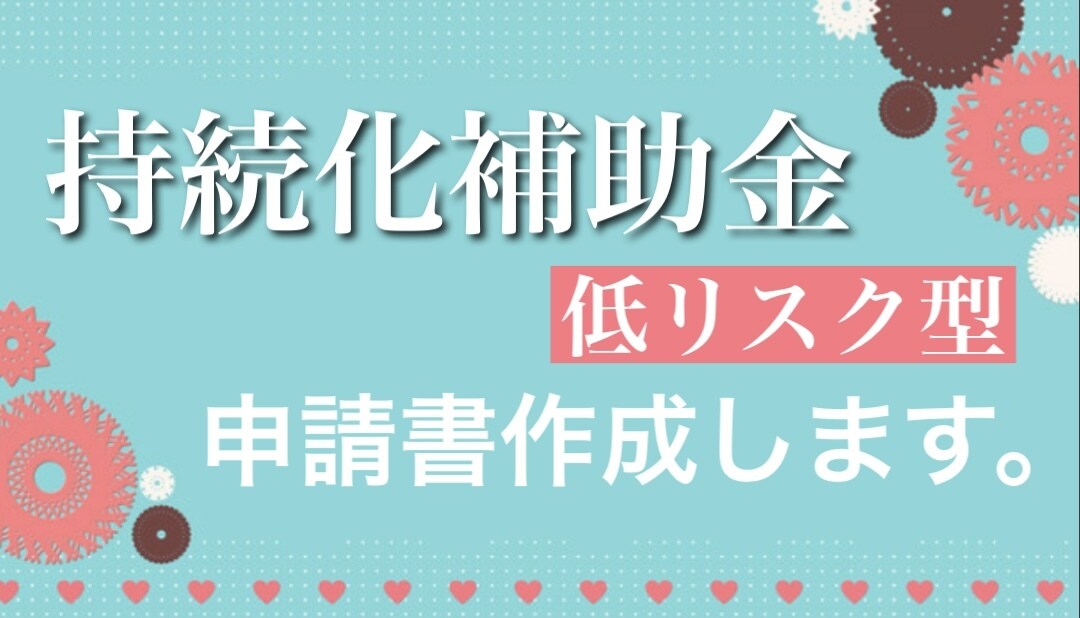 持続化補助金（低リスク型）申請書作成代行いたします 美容・健康業界のプロによる“想いが伝わる申請書”を作成 イメージ1