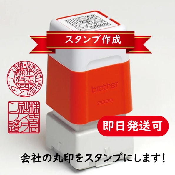 会社印などの丸印をスタンプにします 領収書・請求書に手軽なスタンプを使ってみては？ イメージ1