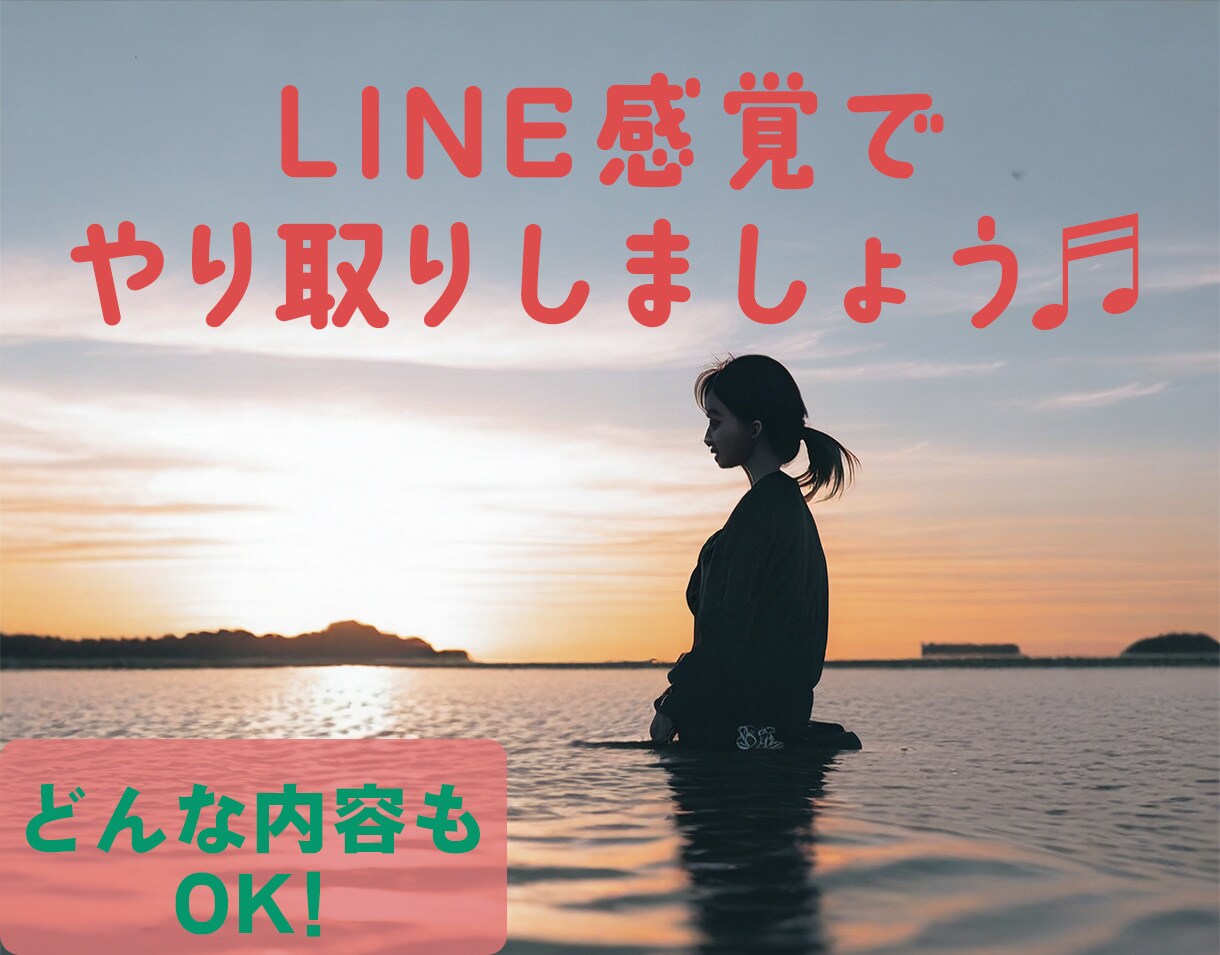 5名様限定、回数無制限★6時間どんな話も聞きます 限定特別価格でのご提供です。LINE感覚で会話しましょう イメージ1