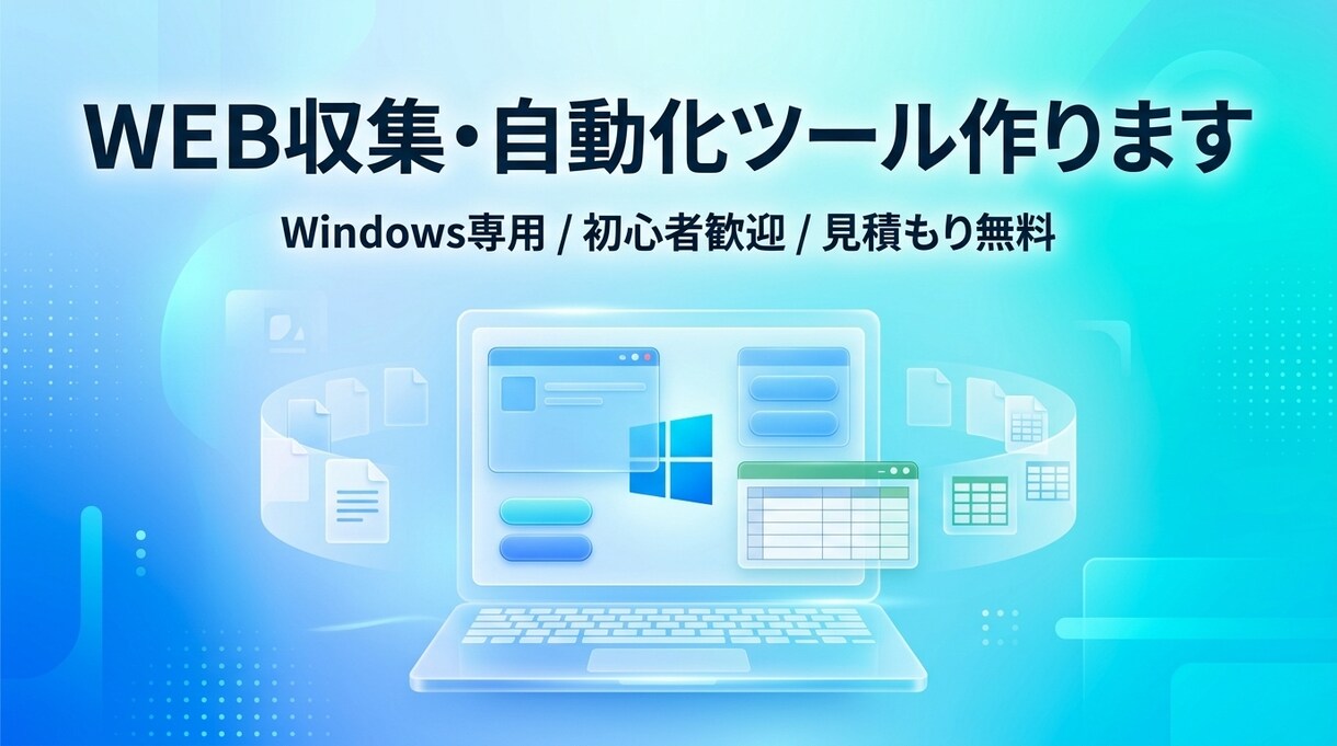 SNSやWEB収集を効率化！自動化ツールを作ります Pythonでスクレイピングや自動化！面倒な情報収集を解消 イメージ1