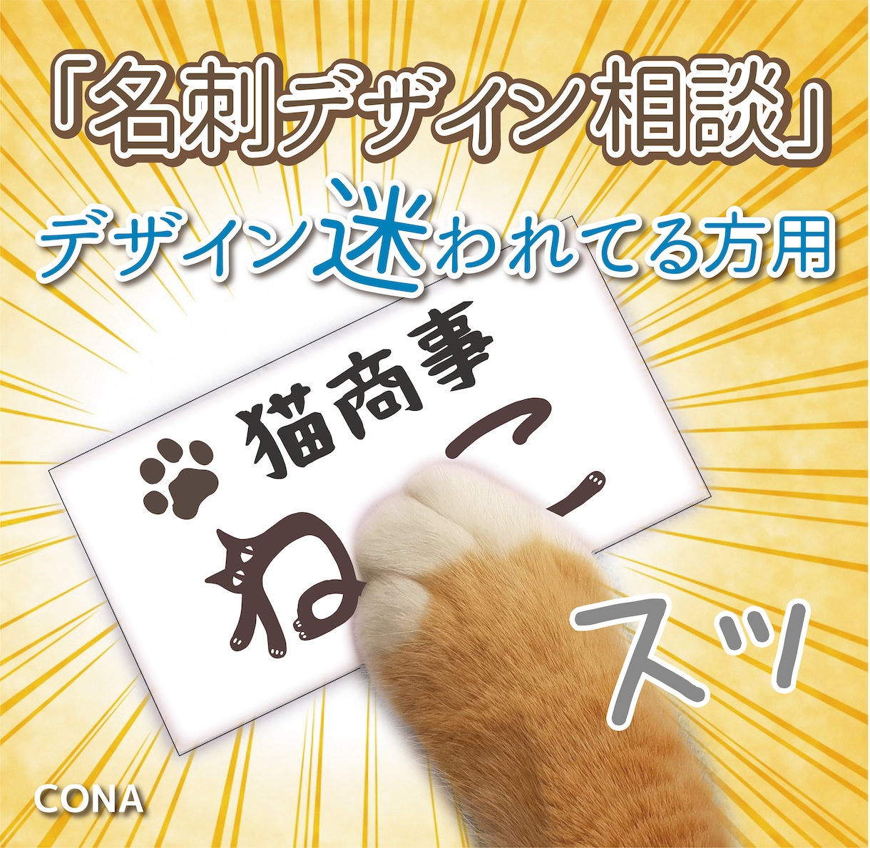 名刺診断★デザイン迷われてる方用・ご提案致します 「名刺デザイン相談」デザイン決定後、制作も承ります。 イメージ1