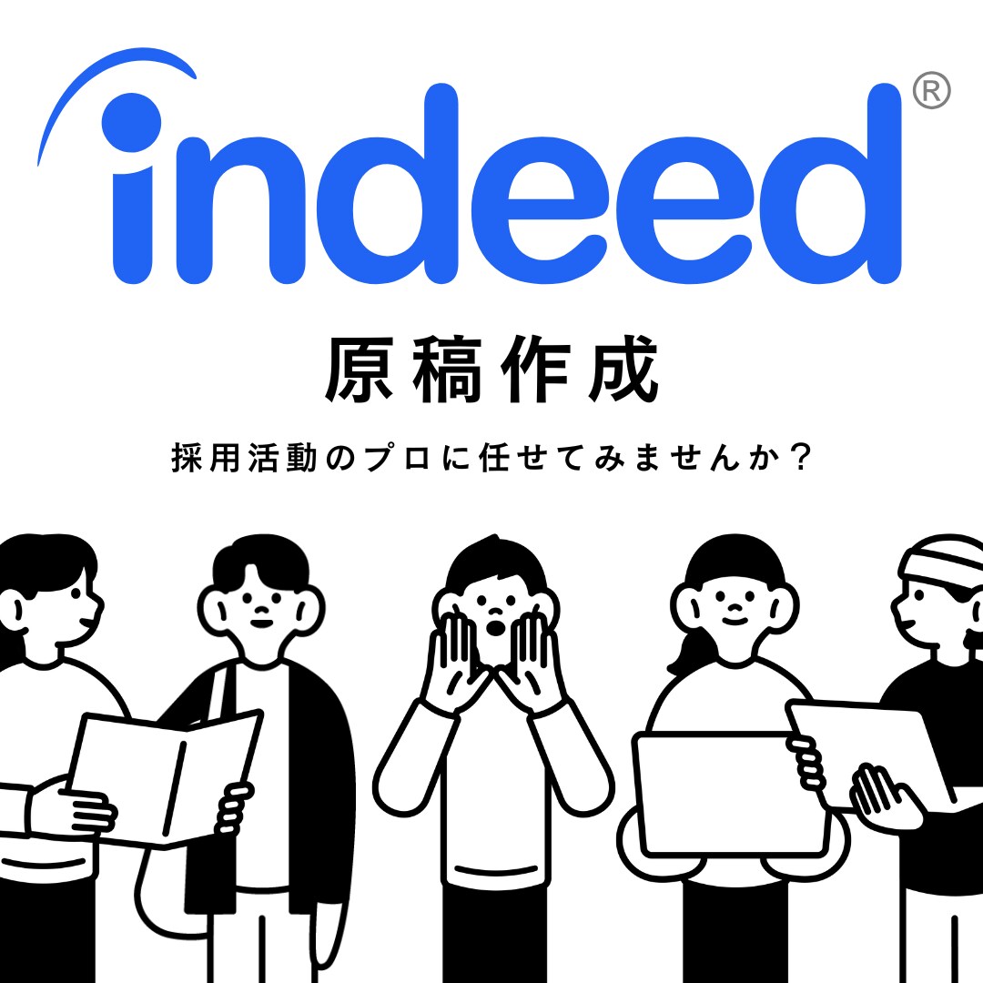 indeed：インディードなどの求人原稿作成します indeedの原稿作成を採用活動をプロに任せてみませんか？ イメージ1