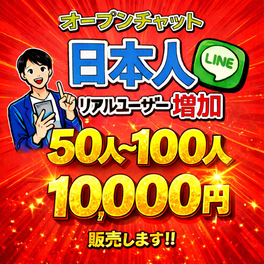 あなたのオープンチャットの集客代行します ビジネスや趣味などに使えるオープンチャットの人数を集めます。 イメージ1