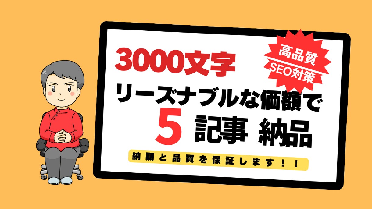 3000文字の高品質記事を5本お届けします SEO効果抜群！読者を引き込む高品質記事を納品いたします。 イメージ1