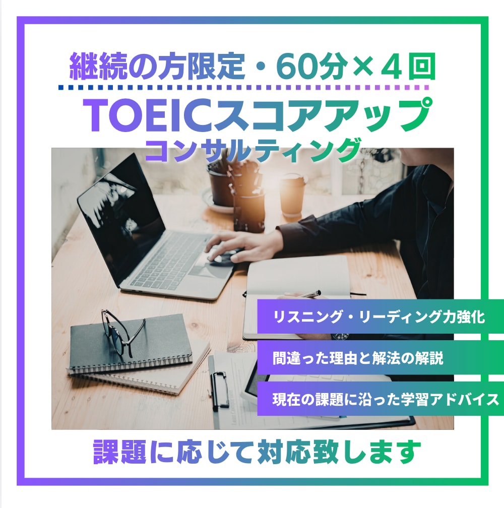 継続の方限定　TOEICコンサルティングします 初回コンサル後、60分レッスンを合計4回行います イメージ1