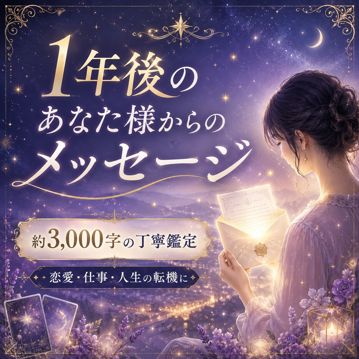 1年後のあなた様からのメッセージをお届けします 48時間以内納品◇3,000字前後◇恋愛・仕事・人生の転機に イメージ7