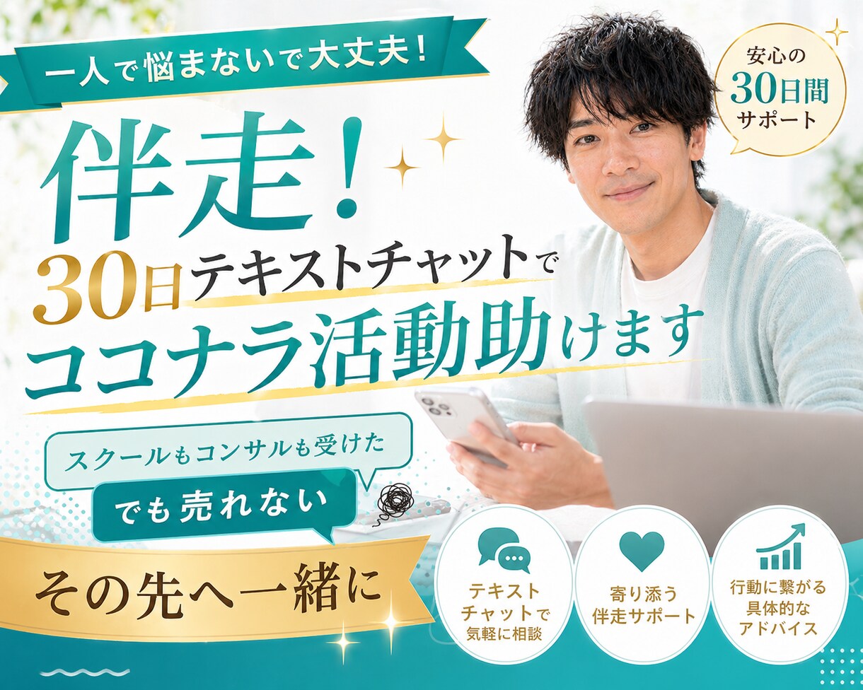 伴走！30日テキストチャットでココナラ活動助けます スクールもコンサルも受けた。でも売れない。その先へ一緒に✨ イメージ1