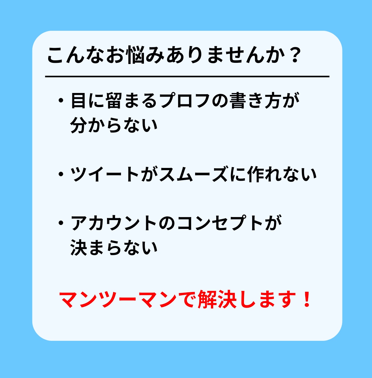 Twitter運用のアドバイスします 初心者でも安心！一週間マンツーマンで応援します イメージ2