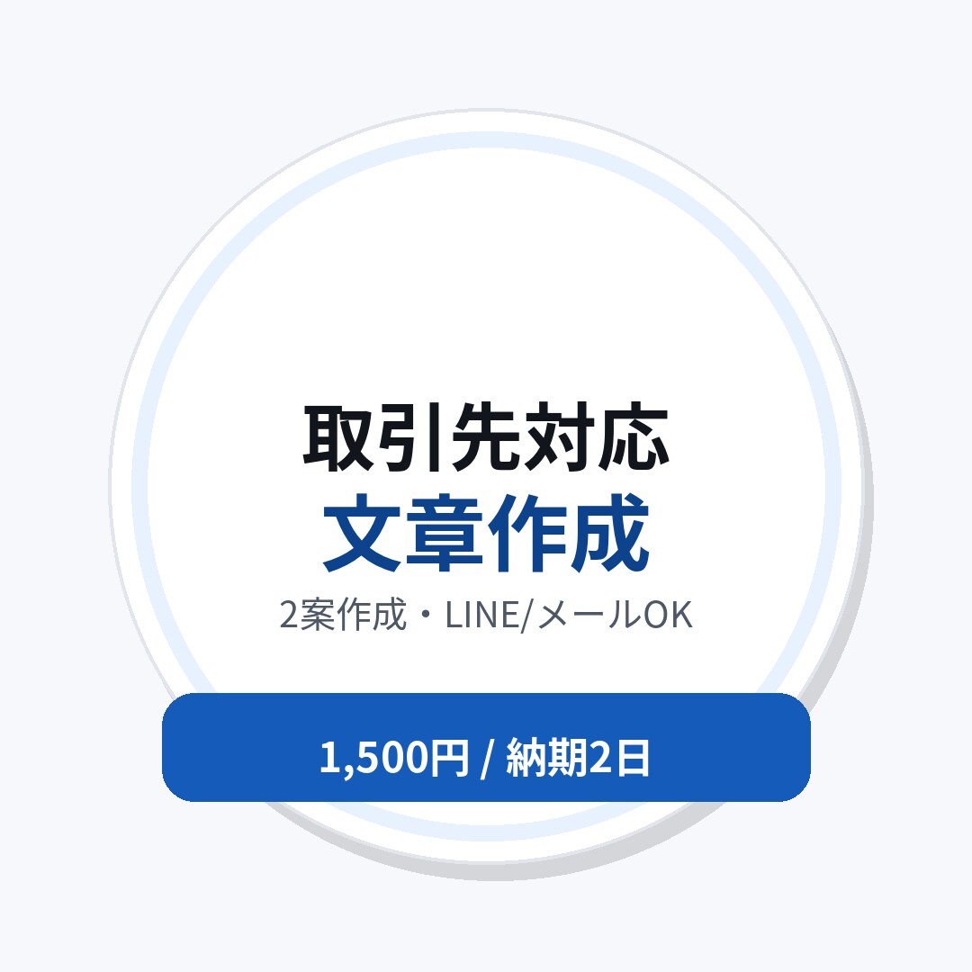 取引先対応の文章を2案作成します 謝罪・催促・交渉も角が立たず安心 イメージ1