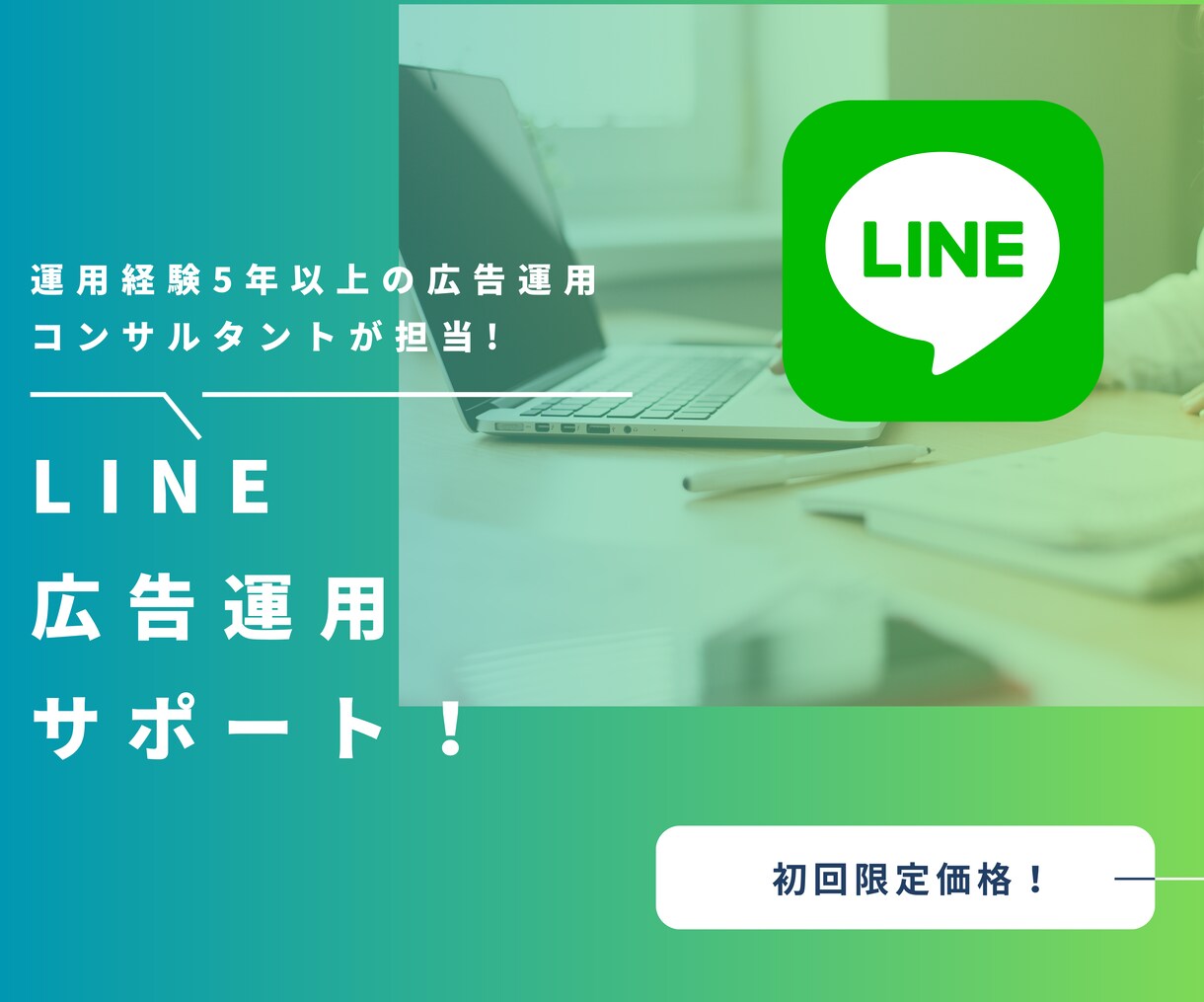 LINE広告の設定・運用・改善までサポートします 他の媒体では届かない層に。LINE広告で売上を伸ばします イメージ1