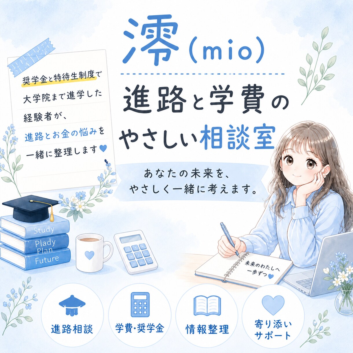 進路と学費の不安を一緒に整理します 奨学金・特待生制度のリアルと自力進学の経験からのサポート イメージ1