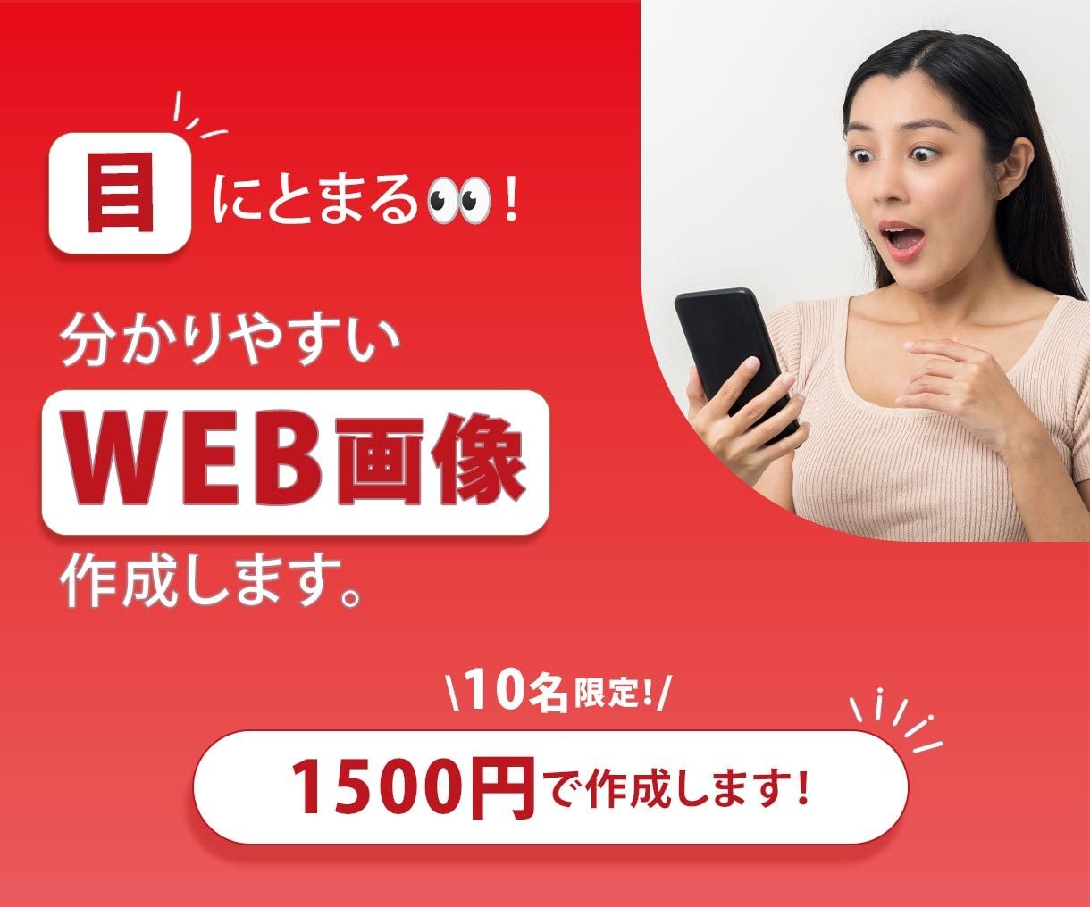 目にとまる！分かりやすいWEB画像作成します 修正無制限／格安でバナー・ヘッダー・Web画像作成します イメージ1