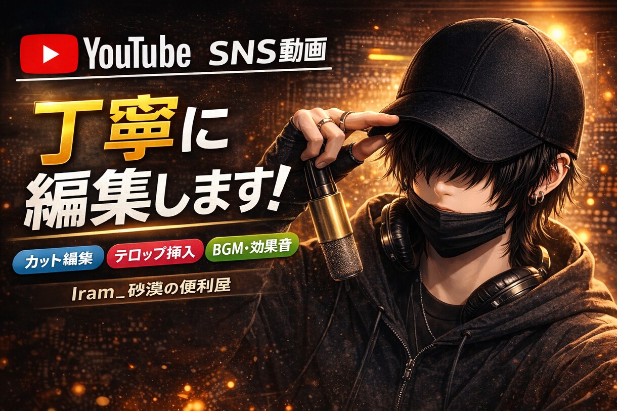 YouTube・SNS・等の動画編集をします カット・テロップ・BGMまで丸投げOK イメージ1