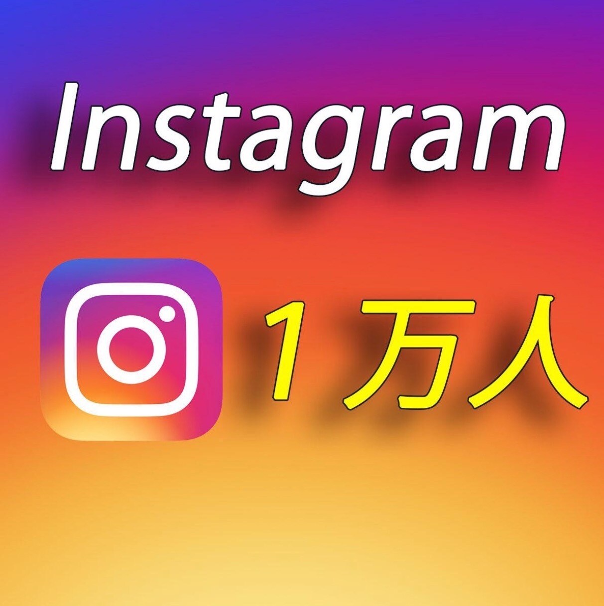 今だけ限定価格！インスタフォロワー増やします 日本、海外フォロワー増やします イメージ1