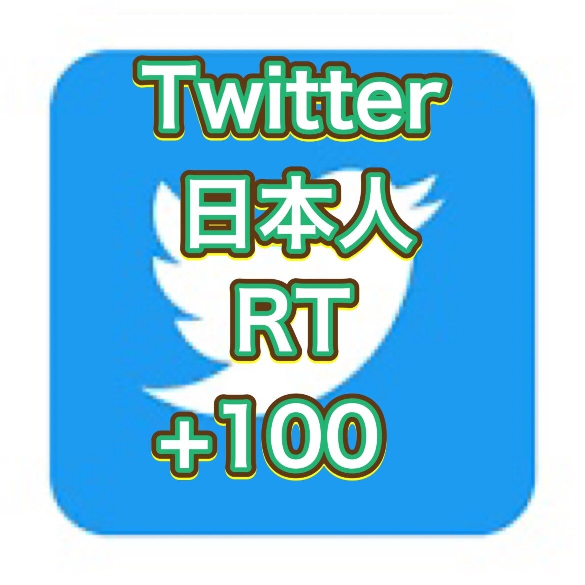 Twitter日本人フォロワーRT増加します 20RT以上２ツイートまで振り分け無料 イメージ1