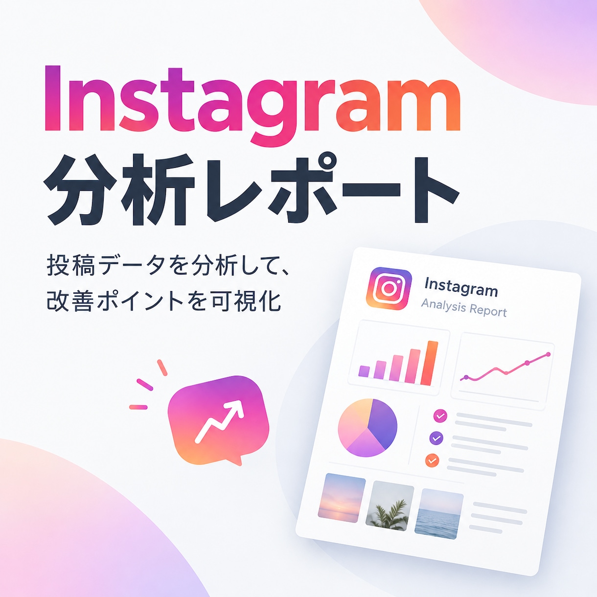 インスタ投稿を分析して来月の投稿案を提案します 投稿データをもとに改善点と企画を提案します イメージ1