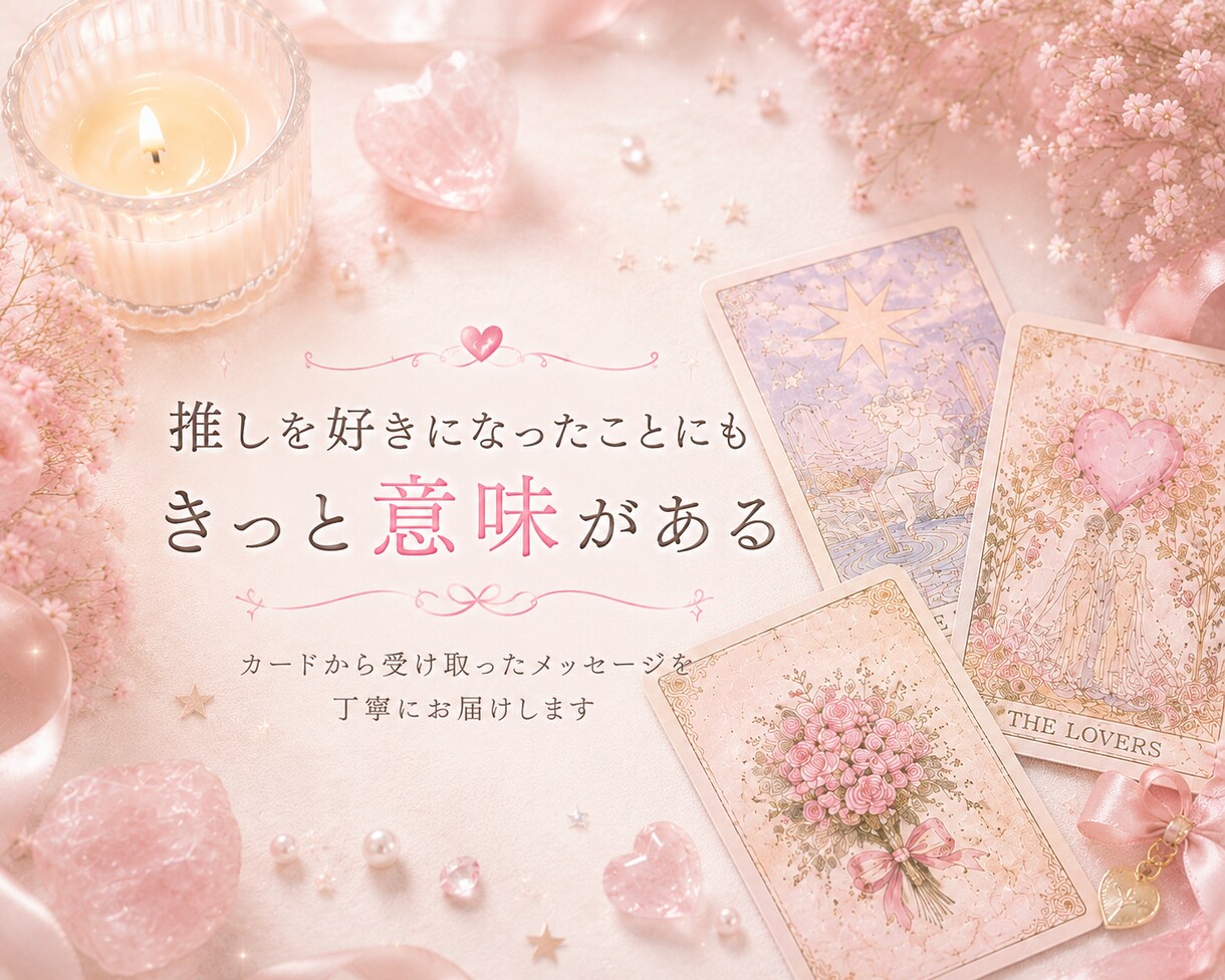 二次元♡推しとの相性・ご縁をタロットで読み解きます 夢思考・ガチ恋・推し活のお悩みに イメージ7