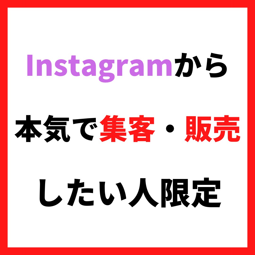 インスタで集客・販売する方法をコンサルいたします フォロワーを増やせば集客できるとは限りません イメージ1