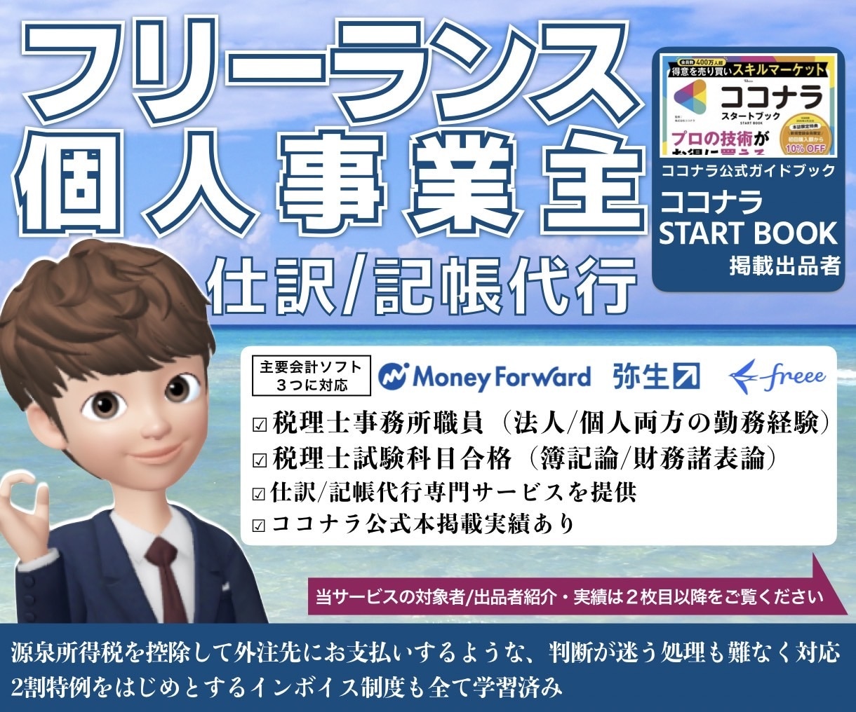 フリーランス/個人事業主の仕訳/記帳代行いたします ココナラ公式ガイド本掲載実績/インボイス/源泉所得税も安心 イメージ1