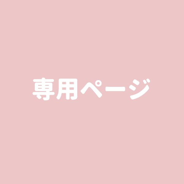 専用ページます 特定のお客様専用のページとなります