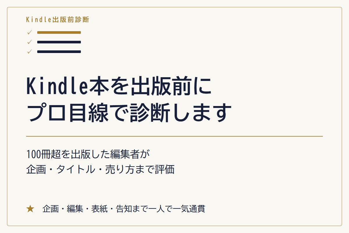 Kindle本を出版前にプロ目線で診断します 100冊超を出版した編集者が企画・タイトル・売り方まで評価 イメージ2