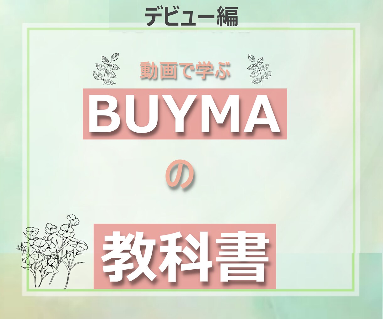 在庫不要 BUYMA転売デビューをサポートします 高額教材を買いたくない方向けのBUYMAデビューの教科書です イメージ1