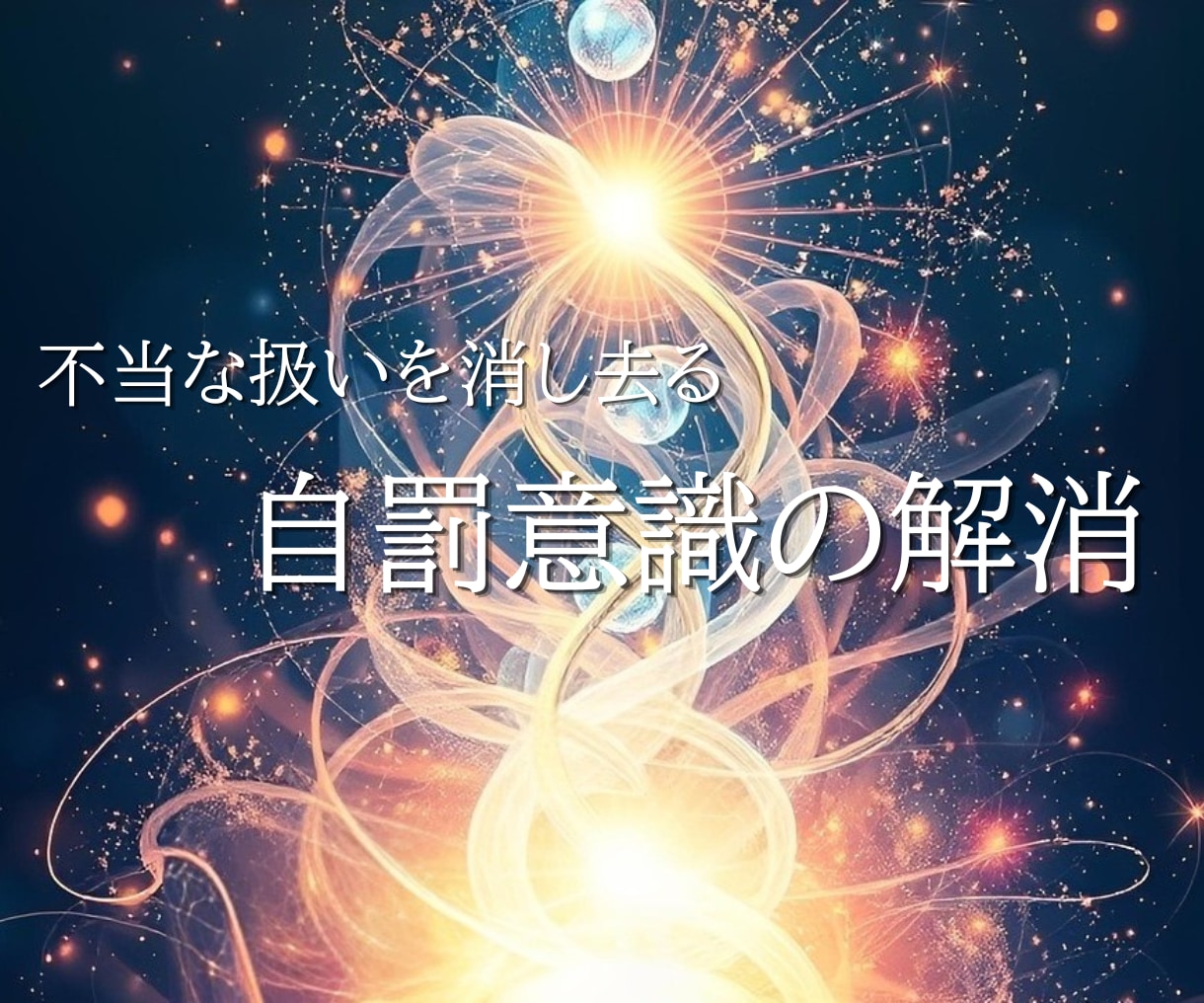 不当な扱いを消し去る「自罰意識」の解消していきます 無意識の負のパターンを根源から解消。3つから選べます。 イメージ1