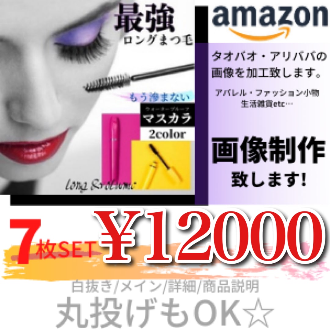 Amazon【現役出品者】が売れる画像作ります 丸投げOK！アマゾン•楽天•ヤフショ画像制作致します イメージ1